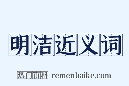 明洁近义词是什么意思的图片